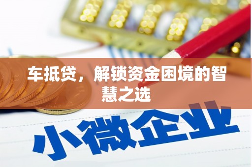 汉中车抵贷，解锁资金困境的智慧之选