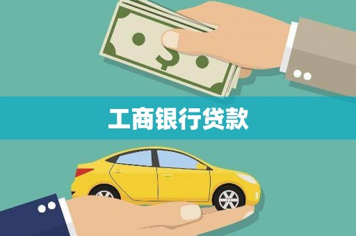 汉中工商银行贷款