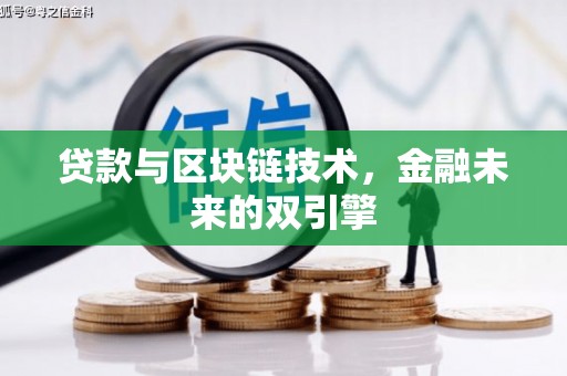 汉中贷款与区块链技术，金融未来的双引擎