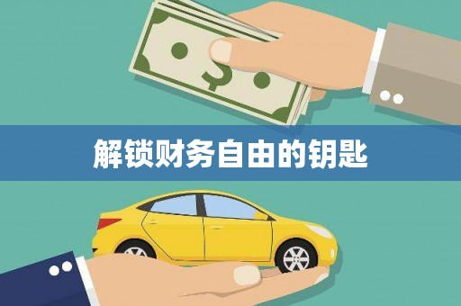 汉中解锁财务自由的钥匙