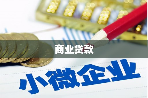 汉中商业贷款