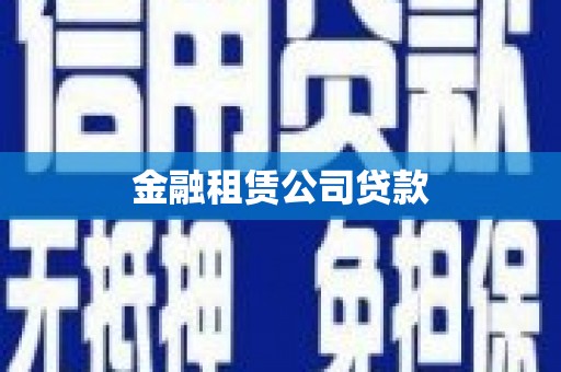 汉中金融租赁公司贷款
