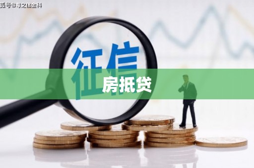 汉中房抵贷