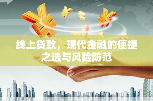 汉中线上贷款，现代金融的便捷之选与风险防范