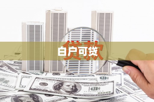 汉中白户可贷