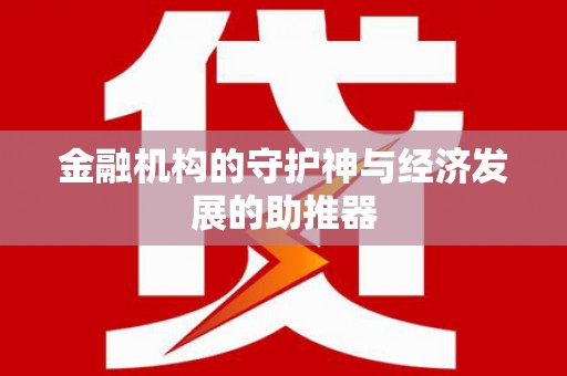 汉中金融机构的守护神与经济发展的助推器