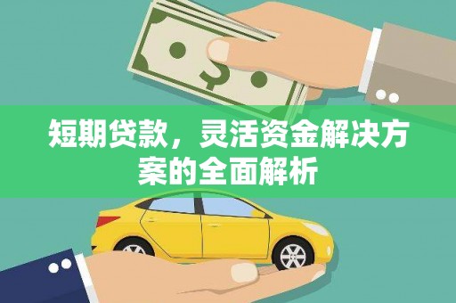 汉中短期贷款，灵活资金解决方案的全面解析