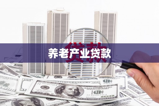 汉中养老产业贷款