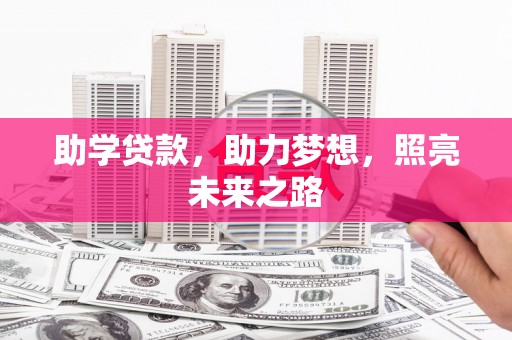 汉中助学贷款，助力梦想，照亮未来之路