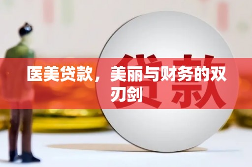 汉中医美贷款，美丽与财务的双刃剑
