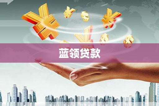 汉中蓝领贷款