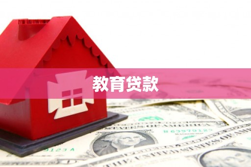 汉中教育贷款