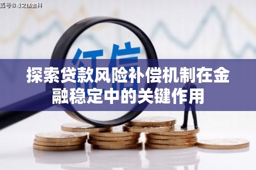 汉中探索贷款风险补偿机制在金融稳定中的关键作用