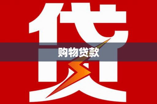 汉中购物贷款