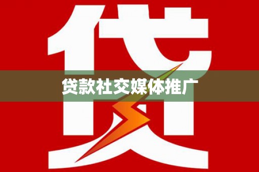 汉中贷款社交媒体推广