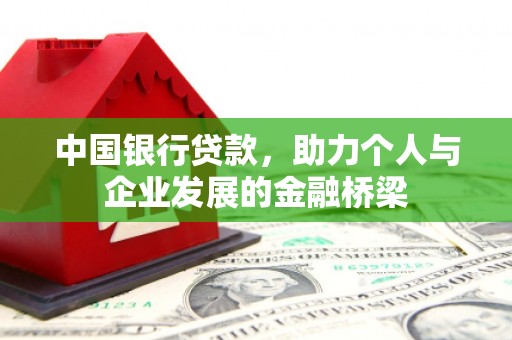 汉中中国银行贷款，助力个人与企业发展的金融桥梁