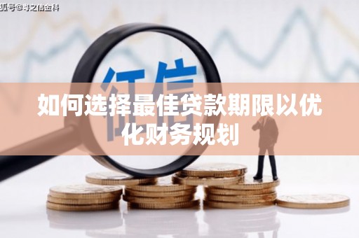 汉中如何选择最佳贷款期限以优化财务规划