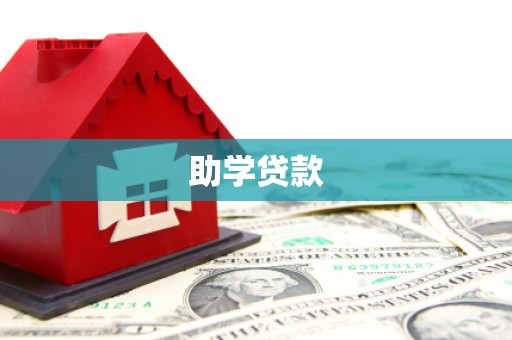 汉中助学贷款
