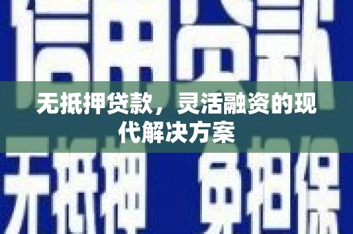 汉中无抵押贷款，灵活融资的现代解决方案