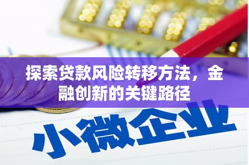 汉中探索贷款风险转移方法，金融创新的关键路径