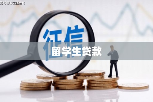 汉中留学生贷款