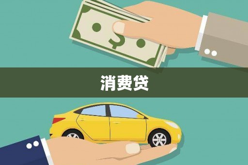 汉中消费贷