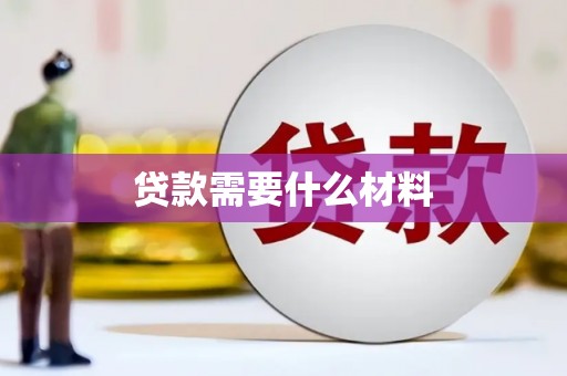 汉中贷款需要什么材料