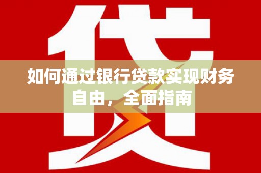 汉中如何通过银行贷款实现财务自由，全面指南