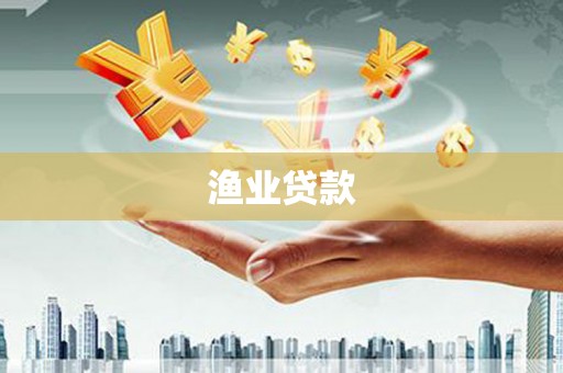汉中渔业贷款