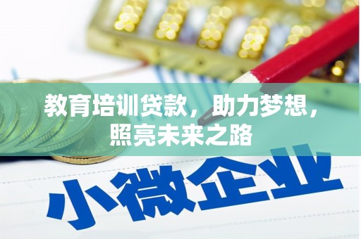 汉中教育培训贷款，助力梦想，照亮未来之路