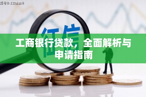 汉中工商银行贷款，全面解析与申请指南