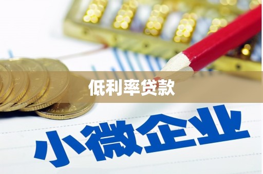 汉中低利率贷款
