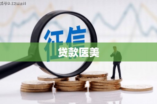 汉中贷款医美