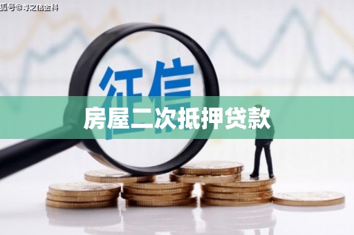 汉中房屋二次抵押贷款