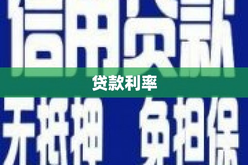 汉中贷款利率