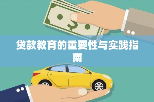 汉中贷款教育的重要性与实践指南