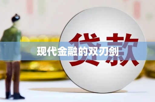 汉中现代金融的双刃剑