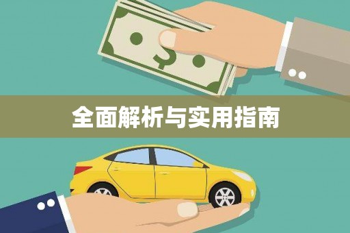 汉中全面解析与实用指南