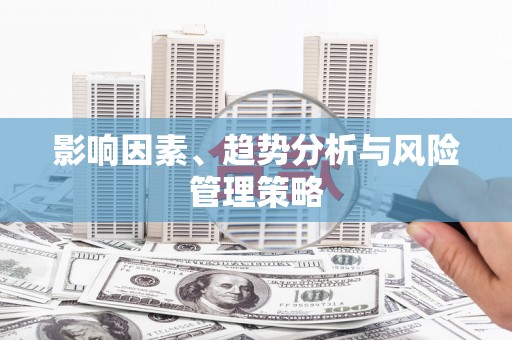 汉中影响因素、趋势分析与风险管理策略