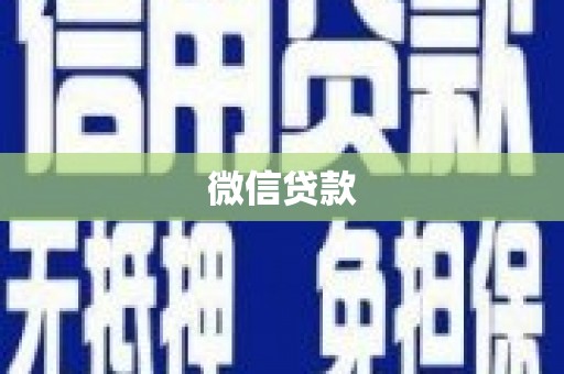 汉中微信贷款