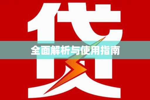 汉中全面解析与使用指南