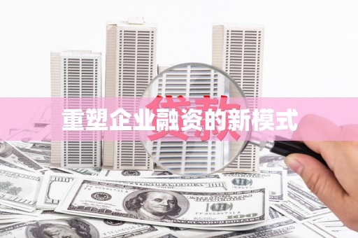 汉中重塑企业融资的新模式