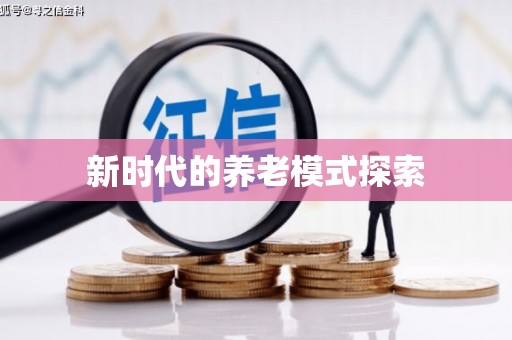 汉中新时代的养老模式探索