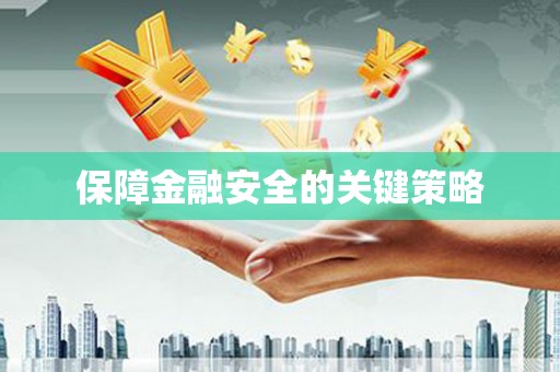 汉中保障金融安全的关键策略