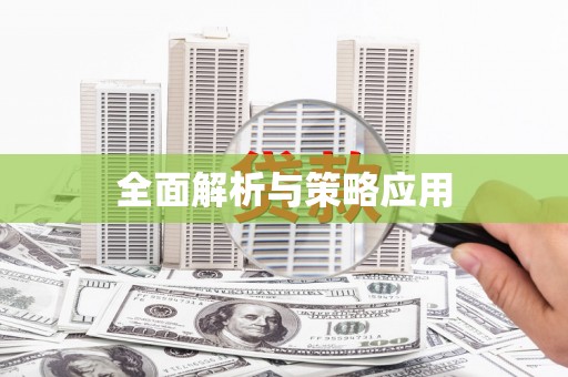 汉中全面解析与策略应用
