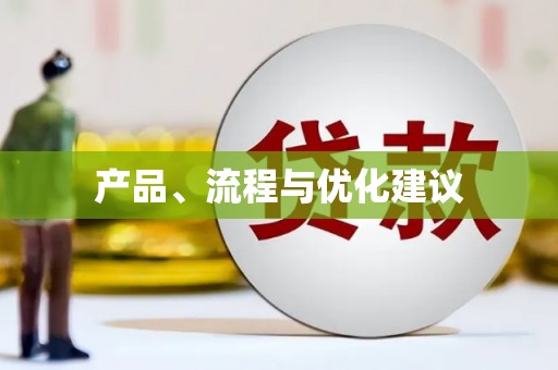 汉中产品、流程与优化建议