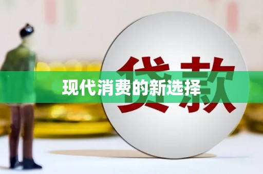 汉中现代消费的新选择
