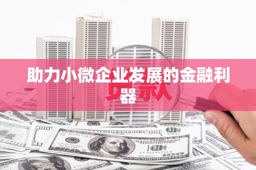汉中助力小微企业发展的金融利器