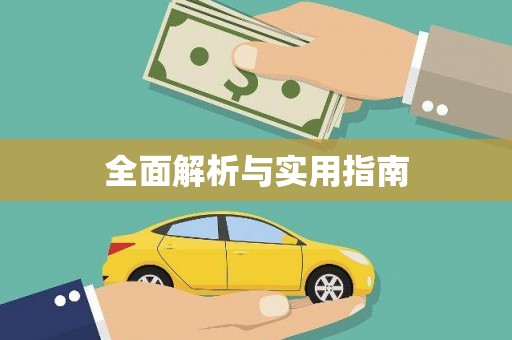 汉中全面解析与实用指南