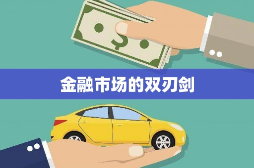 汉中金融市场的双刃剑